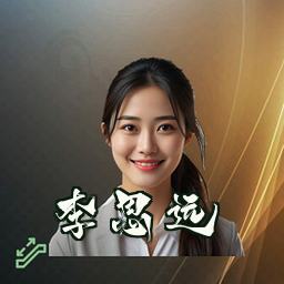 李思远