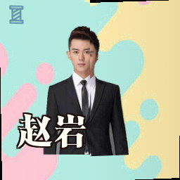 赵岩